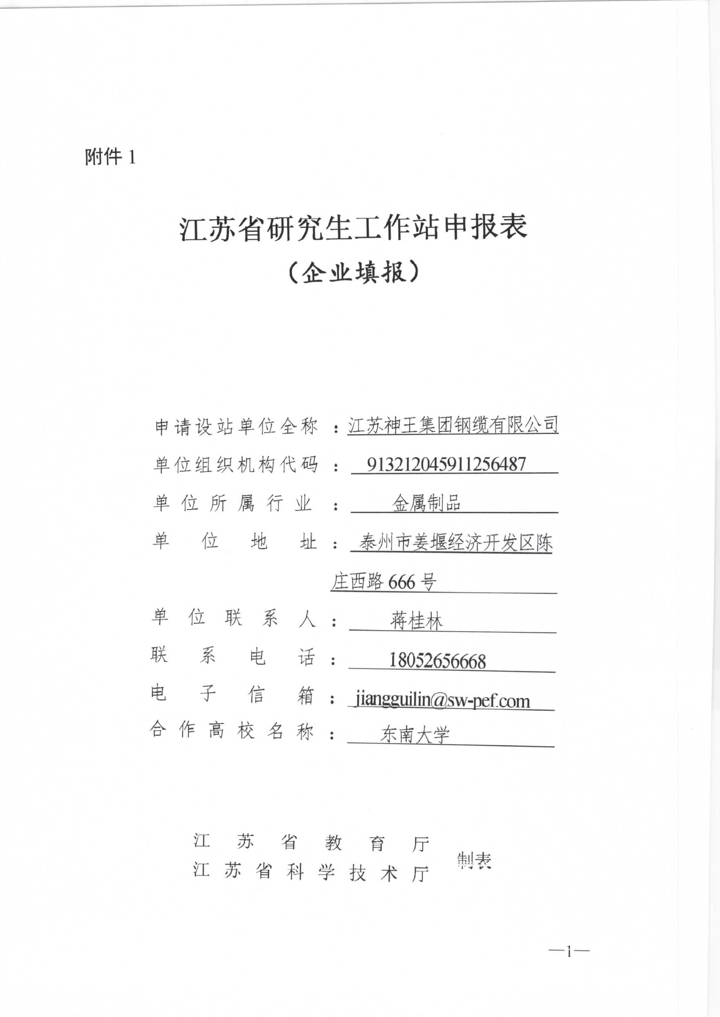 江蘇省研究生工作站申報(bào)表公示