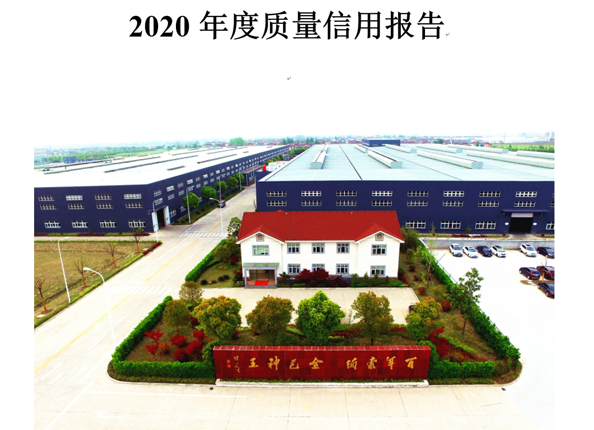 2020年度質(zhì)量信用報(bào)告